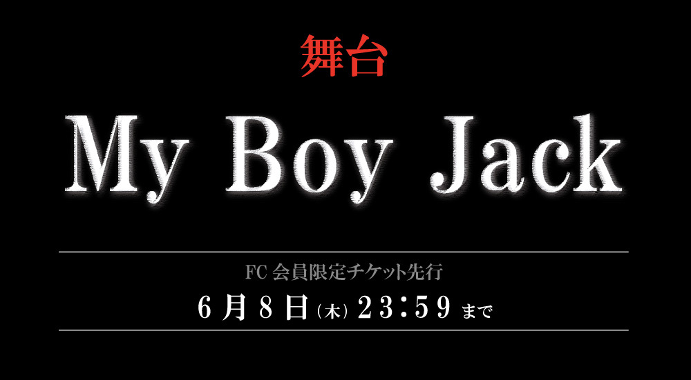 MyBoyJackチケット先行